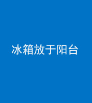 昆明阴阳风水化煞一百零九——冰箱放于阳台