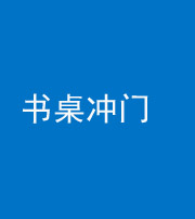 昆明阴阳风水化煞一百五十三——书桌冲门