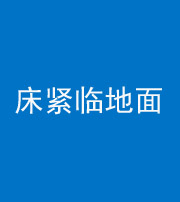 昆明阴阳风水化煞一百三十三——床紧临地面