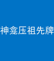 昆明阴阳风水化煞一百六十二——神龛压祖先牌位