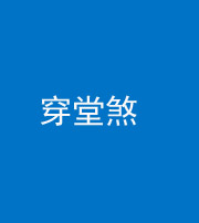 昆明阴阳风水化煞六十五——穿堂煞