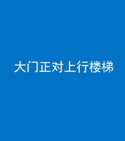 昆明阴阳风水化煞八十——大门正对上行楼梯