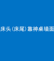 昆明阴阳风水化煞一百三十八——床头(床尾)靠神桌墙面