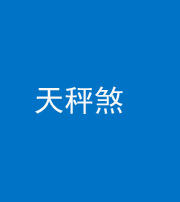 昆明阴阳风水化煞四十三——天秤煞
