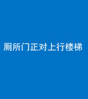 昆明阴阳风水化煞一百五十九——厕所门正对上行楼梯