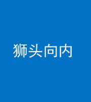 昆明阴阳风水化煞一百四十五——狮头向内