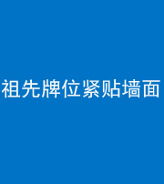 昆明阴阳风水化煞一百六十五——祖先牌位紧贴墙面