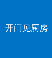 昆明阴阳风水化煞七十五——开门见厨房