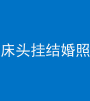 昆明阴阳风水化煞一百二十五——床头挂结婚照 