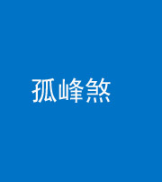 昆明阴阳风水化煞四十四——孤峰煞