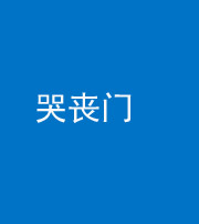 昆明阴阳风水化煞七十二——哭丧门