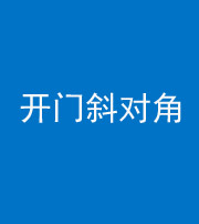 昆明阴阳风水化煞七十六——明财位(开门斜对角)开窗