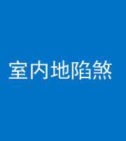 昆明阴阳风水化煞八十二——室内地陷煞(房间地面倾斜)