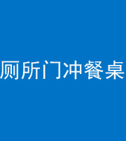 昆明阴阳风水化煞一百六十——厕所门冲餐桌