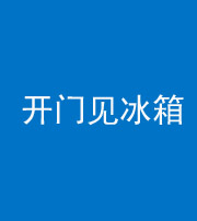 昆明阴阳风水化煞九十四——开门见冰箱(门冲冰箱)