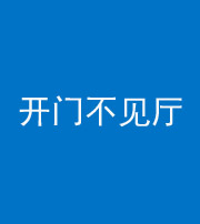 昆明阴阳风水化煞八十四——开门不见厅