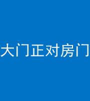 昆明阴阳风水化煞八十一——大门正对房门
