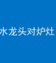 昆明阴阳风水化煞一百零二—— 水龙头对炉灶