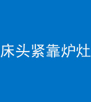昆明阴阳风水化煞一百四十三——床头紧靠炉灶