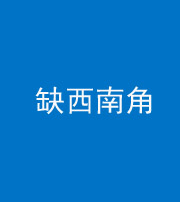 昆明阴阳风水化煞五十八——缺西南角