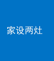 昆明阴阳风水化煞一百零六——家设两灶