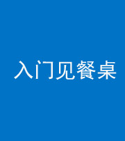 昆明阴阳风水化煞九十三——入门见餐桌