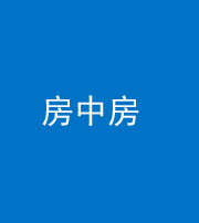 昆明阴阳风水化煞一百二十九—— 房中房