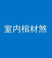 昆明阴阳风水化煞一百四十六——室内棺材煞