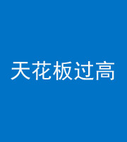 昆明阴阳风水化煞八十九——天花板过高(过低)