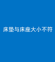 昆明阴阳风水化煞一百三十四——床垫与床座大小不符