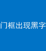 昆明阴阳风水化煞六十八——门框出现黑字