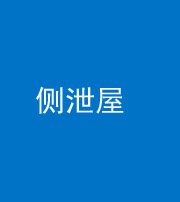 昆明阴阳风水化煞五十九——侧泄屋
