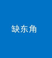 昆明阴阳风水化煞五十一——缺东角