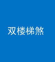 昆明阴阳风水化煞八十三——双楼梯煞