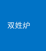 昆明阴阳风水化煞一百六十三——双姓炉