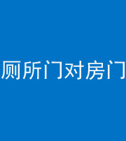 昆明阴阳风水化煞一百二十六——厕所门对房门 