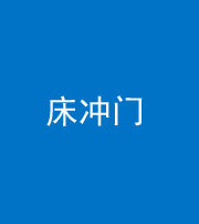 昆明阴阳风水化煞一百二十七—— 床冲门