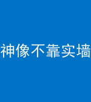 昆明阴阳风水化煞一百六十六——神像不靠实墙