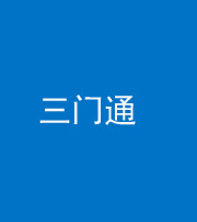 昆明阴阳风水化煞六十六——三门通