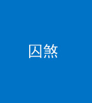 昆明阴阳风水化煞九十一——囚煞(多道框式装饰)