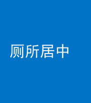 昆明阴阳风水化煞一百五十七——厕所居中