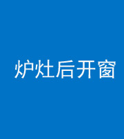 昆明阴阳风水化煞一百——炉灶后开窗