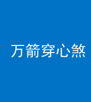 昆明阴阳风水化煞四十六——万箭穿心煞