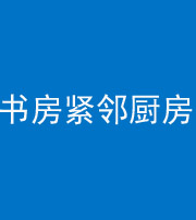 昆明阴阳风水化煞一百五十四——书房紧邻厨房