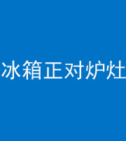 昆明阴阳风水化煞一百零三—— 冰箱正对炉灶
