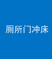 昆明阴阳风水化煞一百二十三—— 厕所门冲床