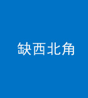 昆明阴阳风水化煞五十六——缺西北角