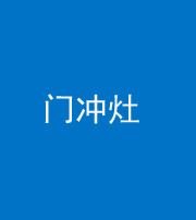 昆明阴阳风水化煞九十九——门冲灶