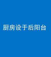 昆明阴阳风水化煞一百零八——厨房设于后阳台