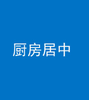 昆明阴阳风水化煞九十七——厨房居中